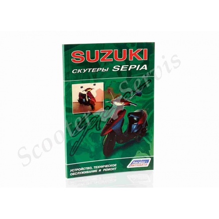 Інструкція по ТО скутера Suzuki Sepia, Сузукі сепіа
